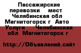 Пассажирские перевозки.17 мест. - Челябинская обл., Магнитогорск г. Авто » Услуги   . Челябинская обл.,Магнитогорск г.